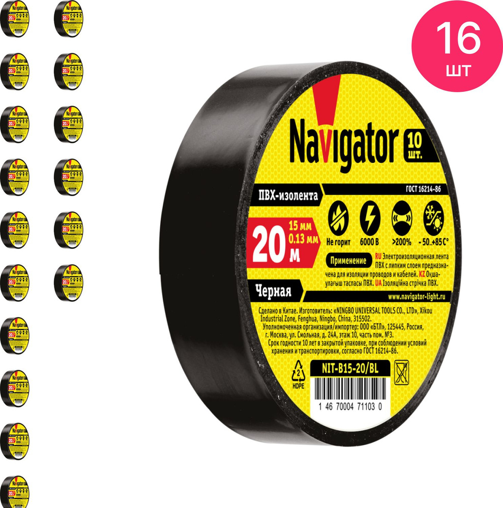 Изолента ПВХ Navigator / Навигатор NIT-B15-20/BL 0.13х15мм, черная 20м, 71103 / защитная лента (комплект #1