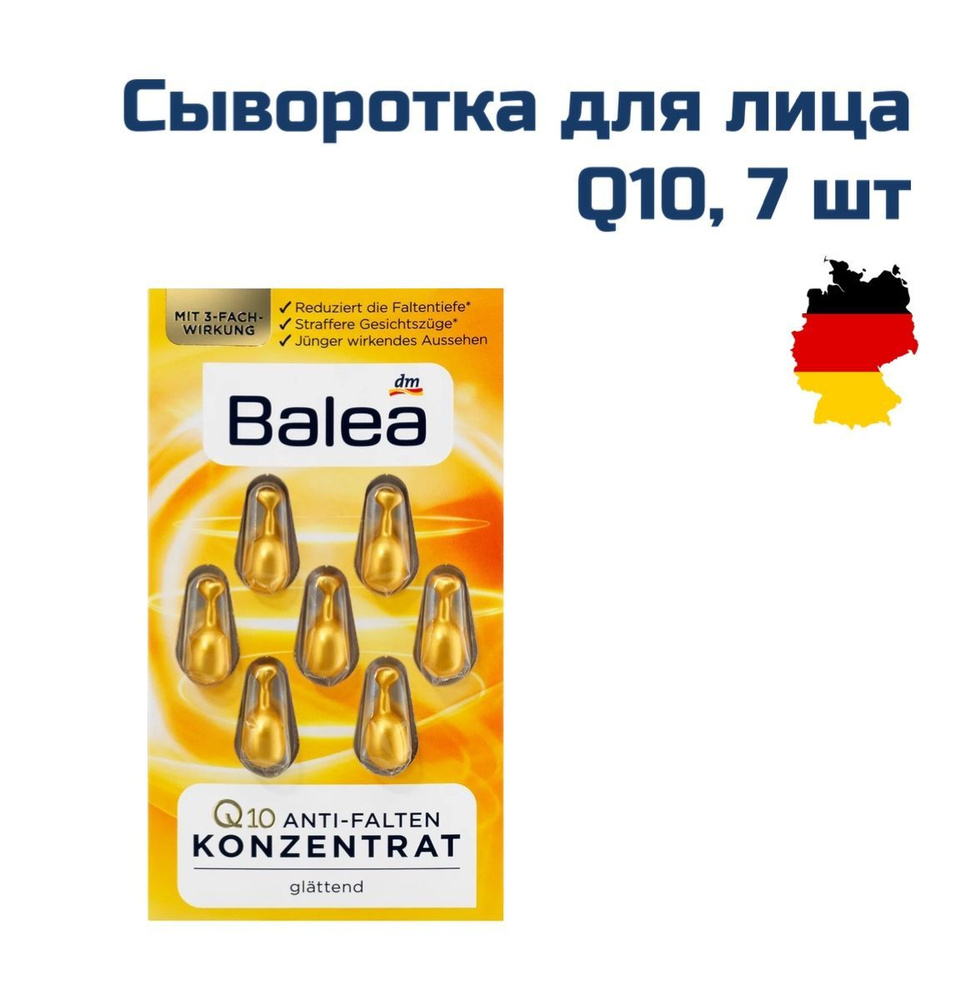 Сыворотка для лица в капсулах Q10, набор 7 шт, Balea, Германия.  #1