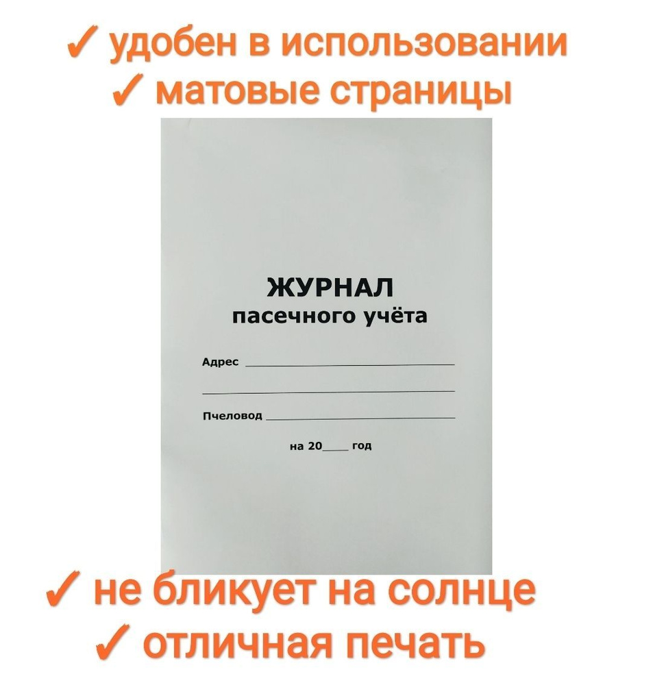 Журнал пасечного учета,А4, 100стр, журнал пчеловода/пасеки, premium -  купить с доставкой по выгодным ценам в интернет-магазине OZON (1003126210)