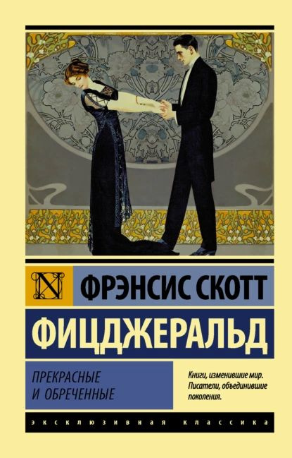 Прекрасные и обреченные | Фрэнсис Скотт Фицджеральд | Электронная книга  #1