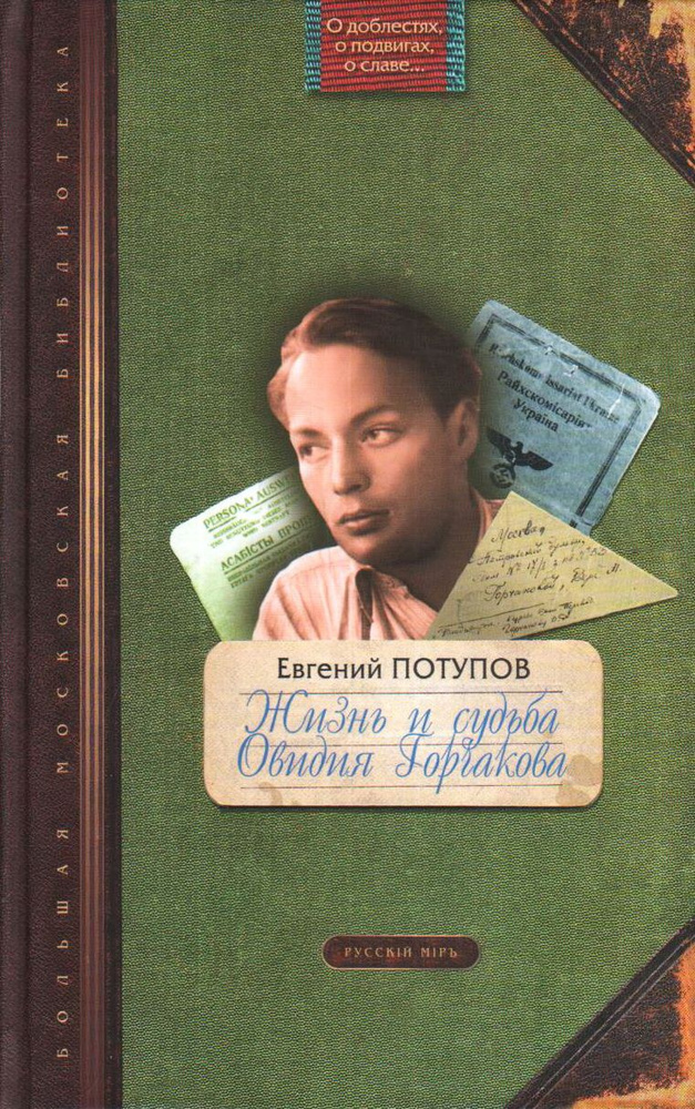 Жизнь и судьба Овидия Горчакова. Документальная повесть. Потупов Е. В ...
