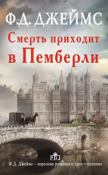 Смерть приходит в Пемберли | Джеймс Филлис Дороти | Электронная книга  #1