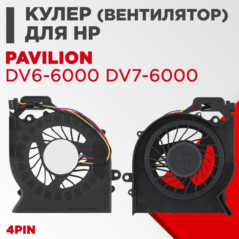 Вентилятор (кулер) для ноутбука HP Pavilion HP Pavilion dv6-6000, dv6-6100,  dv6-6200, dv6-6b, dv6-6c, dv7-6000, dv7-610 (встроенное видео) - купить с  доставкой по выгодным ценам в интернет-магазине OZON (562599876)