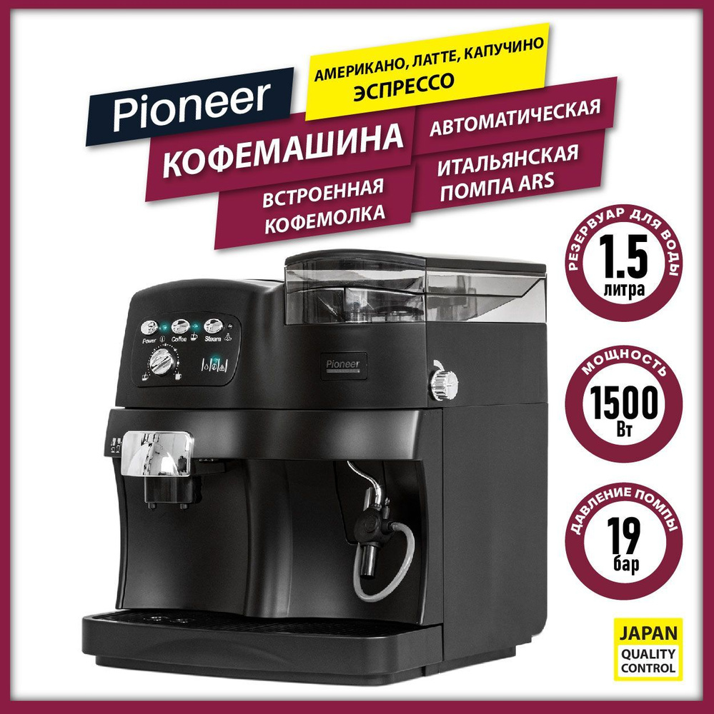 Кофемашина автоматическая Pioneer CMA001 со встроенной кофемолкой,  КАПУЧИНАТОРОМ, 10 степеней помола, регулировка крепости, итальянская помпа  ARS, ...