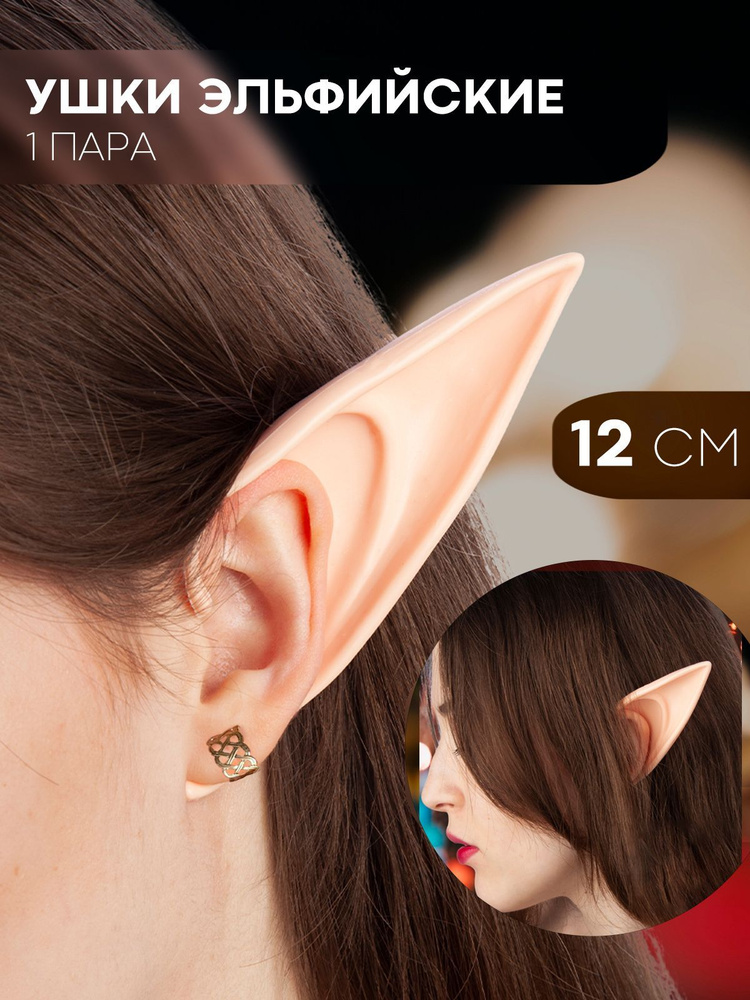 Эльфийские уши - силиконовые уши эльфа накладные (каффы ушки для косплея), бренд КАРТОФАН, длина 12 см #1
