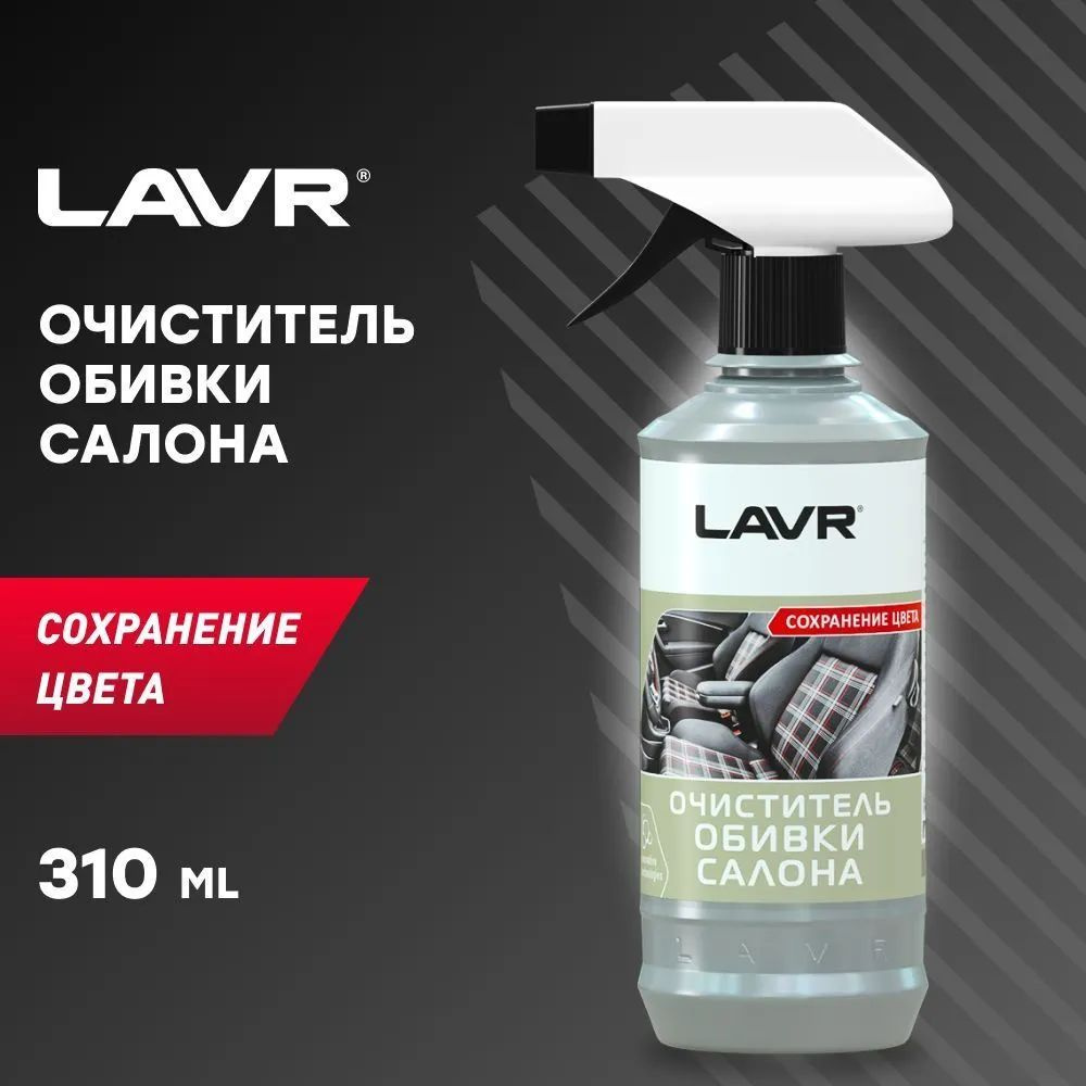 Очиститель салона LAVR - купить по выгодным ценам в интернет-магазине OZON  (1004126484)