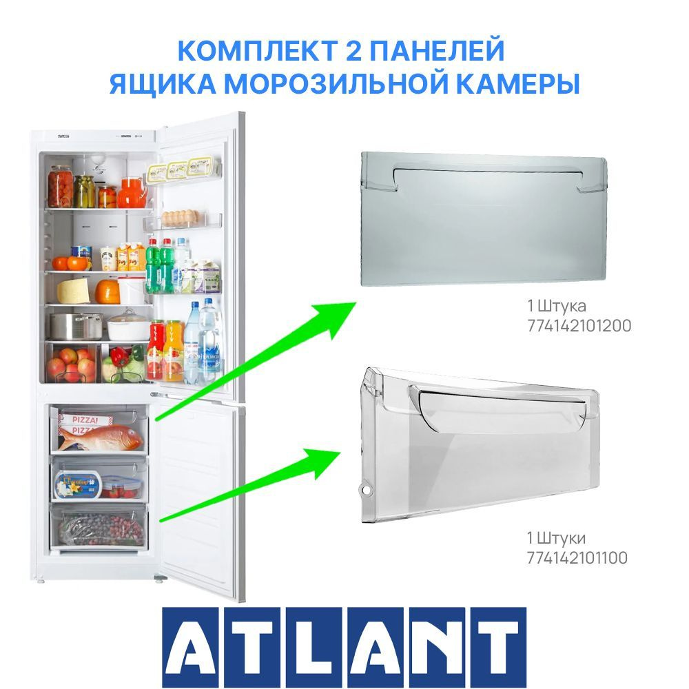 Комплект панелей для ящика (2 штуки) морозильной камеры холодильника Атлант  774142101100 (узкая) + 774142101200 (широкая) - купить с доставкой по  выгодным ценам в интернет-магазине OZON (1198219212)