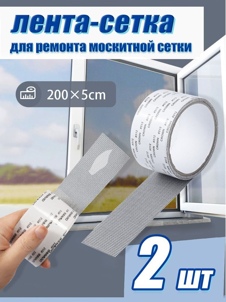 Скотч сетка для ремонта москитной сетки, на окна от комаров,2шт,4 метра ...