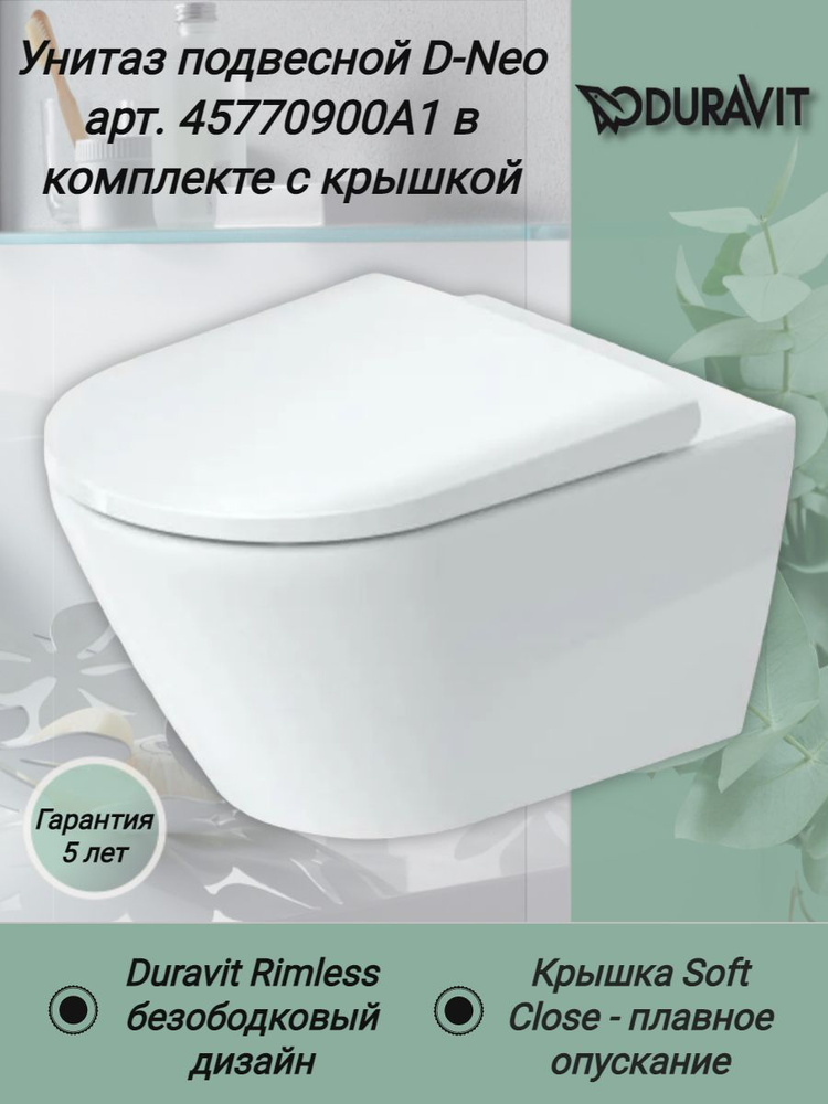 Унитаз подвесной Duravit D-Neo 45770900A1 с сиденьем микролифт в комплекте  #1