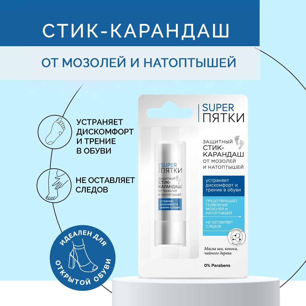 Fito Cosmetic / Пластырь карандаш - защитный стик от Мозолей, Натоптышей и Натираний Super Пятки Фитокосметик, #1