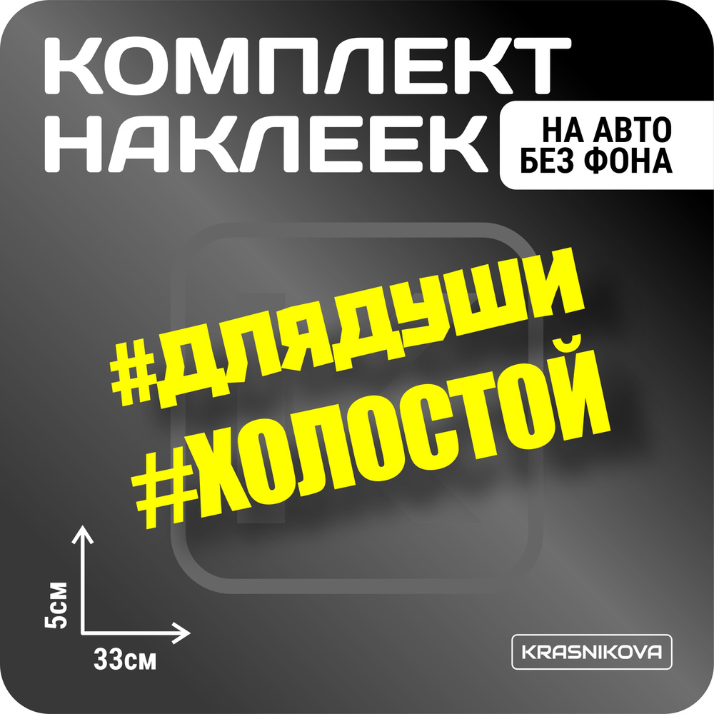 Наклейки на авто стикеры набор #холостой мем надпись - купить по выгодным  ценам в интернет-магазине OZON (1005934926)