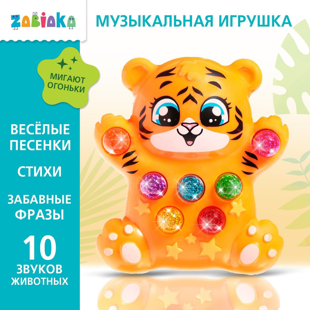 Музыкальная игрушка ZABIAKA 