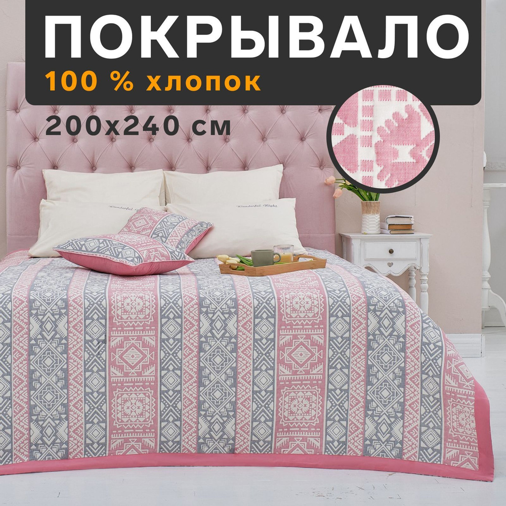 Покрывало Этель Жаккард Коттон 240x 200 см - купить по выгодным ценам в  интернет-магазине OZON (793044848)