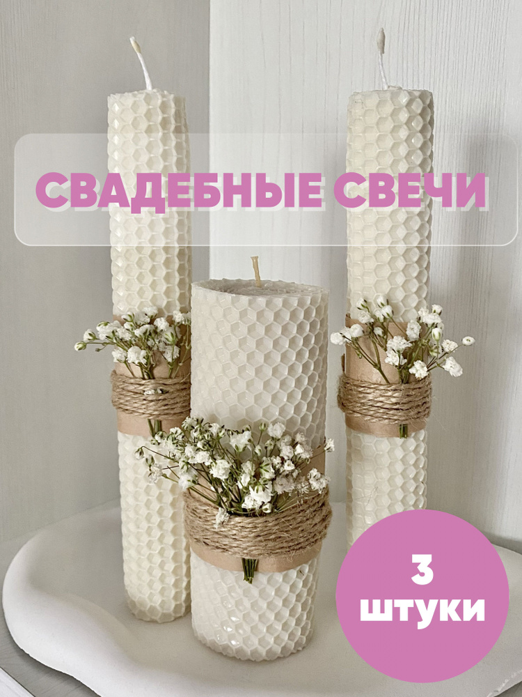 3 свечи для зажжения семейного очага на свадьбе, стиль Айвори