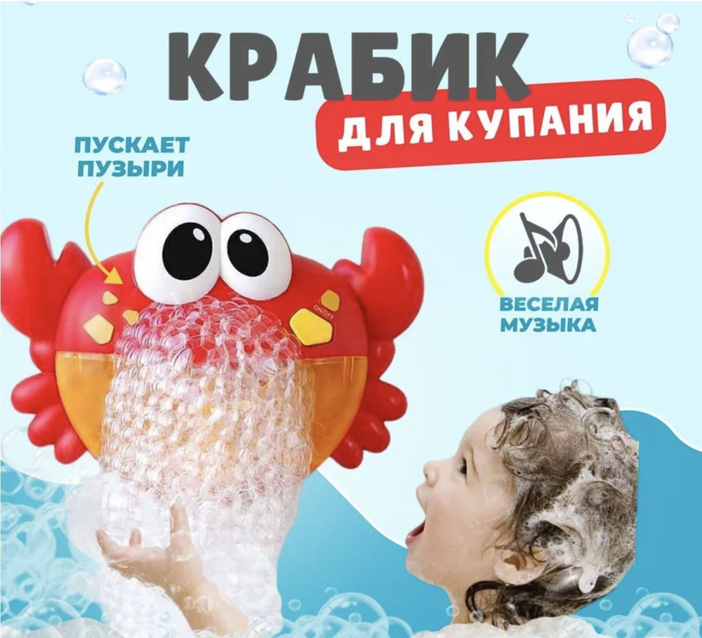 Игрушка для ванной Краб мыльные пузыри Smarty-toys - купить с доставкой по  выгодным ценам в интернет-магазине OZON (1147868040)