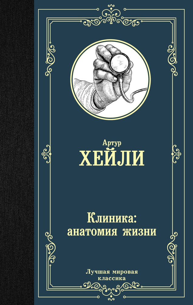 Клиника Анатомия жизни | Хейли Артур - купить с доставкой по выгодным ...