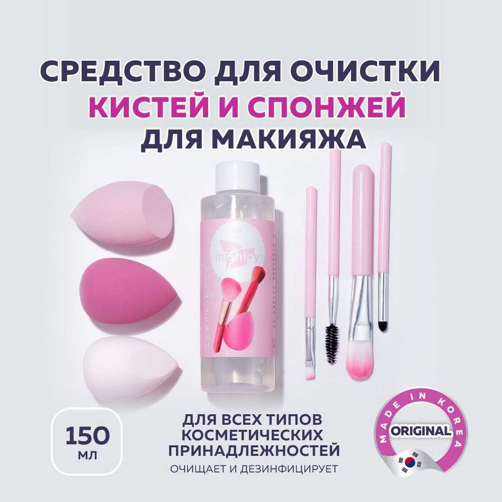 miShipy ЭКО Средство для очистки кистей и спонжей для макияжа, очиститель для кистей, Корея, 150 мл  #1