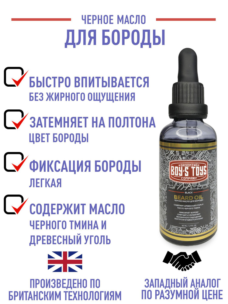 Boy's Toys Чёрное масло для бороды Black Beard Oil с содержанием Древесного угля и Масла чёрного тмина, #1