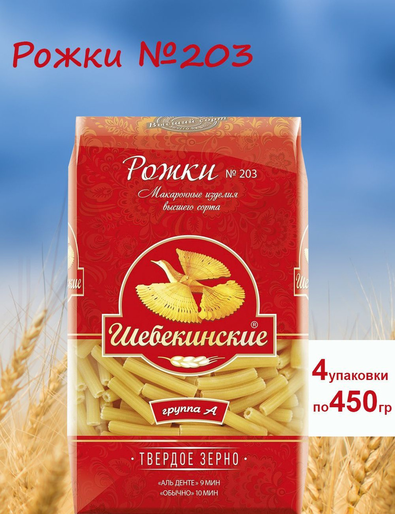 Макароны Рожки №203 - купить с доставкой по выгодным ценам в интернет ...
