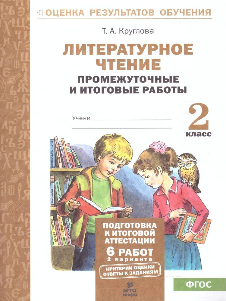 Литературное чтение 2 класс. Подготовка к аттестации. Промежуточные и итоговые работы. ФГОС | Круглова #1