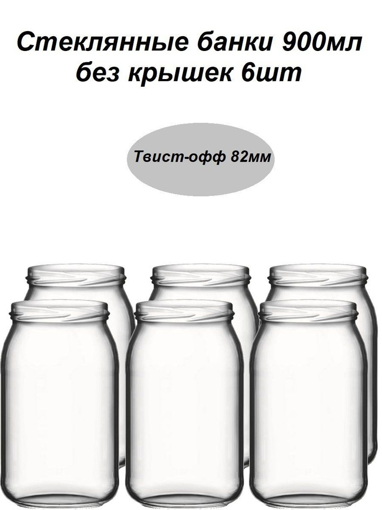 Банки стеклянные для консервации 900мл, 6шт #1