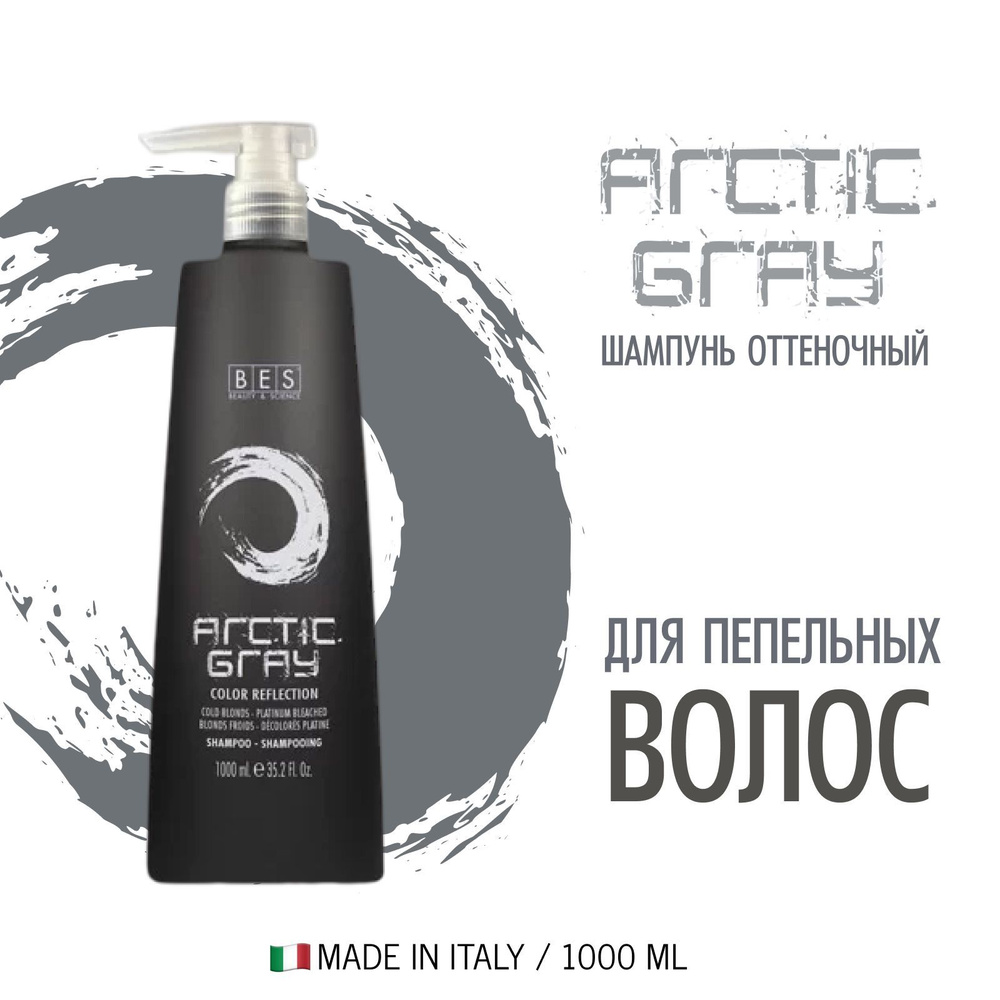 BES Тонирующее средство, оттеночный шампунь (pH 4.5) COLOR REFLECTION ARCTIC GRAY для нейтрализации желтизны, #1