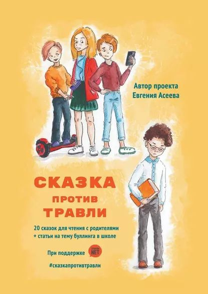 Сказка против травли | Асеева Евгения | Электронная книга  #1