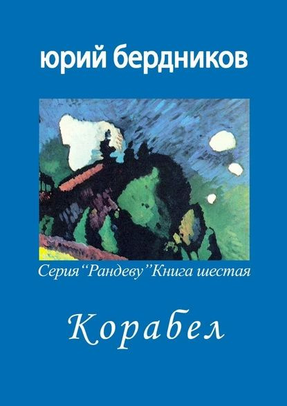 Корабел. Серия Рандеву. Книга шестая | Бердников Юрий Дмитриевич | Электронная книга  #1