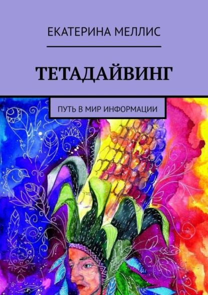 Тетадайвинг. Путь вмир информации | Меллис Екатерина | Электронная книга  #1