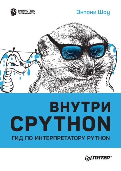 Внутри CPython. Гид по интерпретатору Python (pdf + epub) | Энтони Шоу | Электронная книга  #1