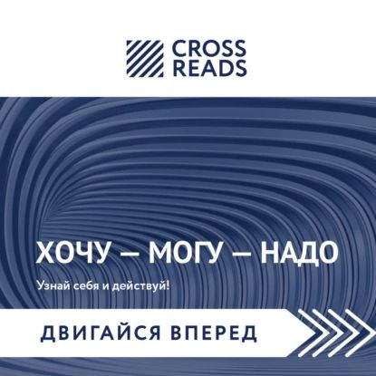 Саммари книги Марины Мелия Хочу Mогу Надо. Узнай себя и действуй! | Электронная аудиокнига  #1