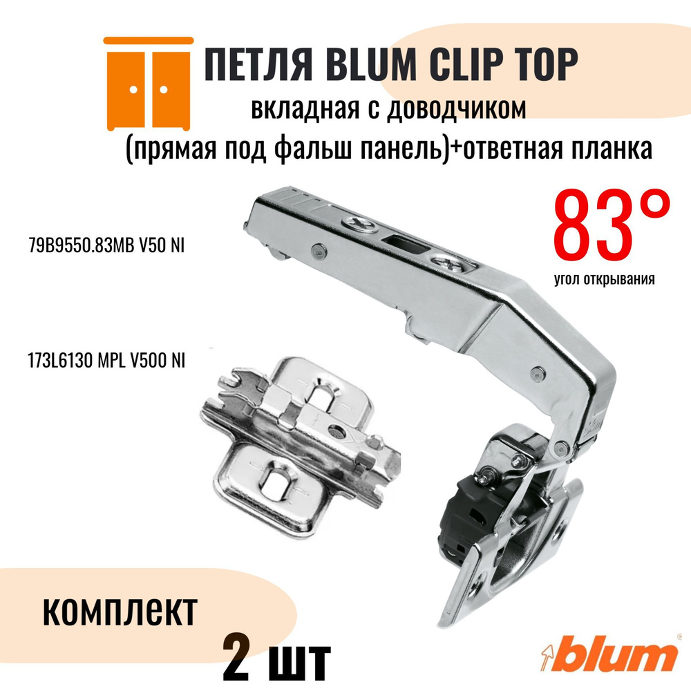 Петля мебельная BLUM CLIP TOP BLUMOTION вкладная с доводчиком 83 градуса прямая под фальшпанель, в комплекте #1