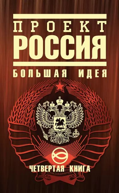 Книга: "Проект Россия". Купить книгу, читать рецензии ISBN 978-5-699-21307-8 Лаб