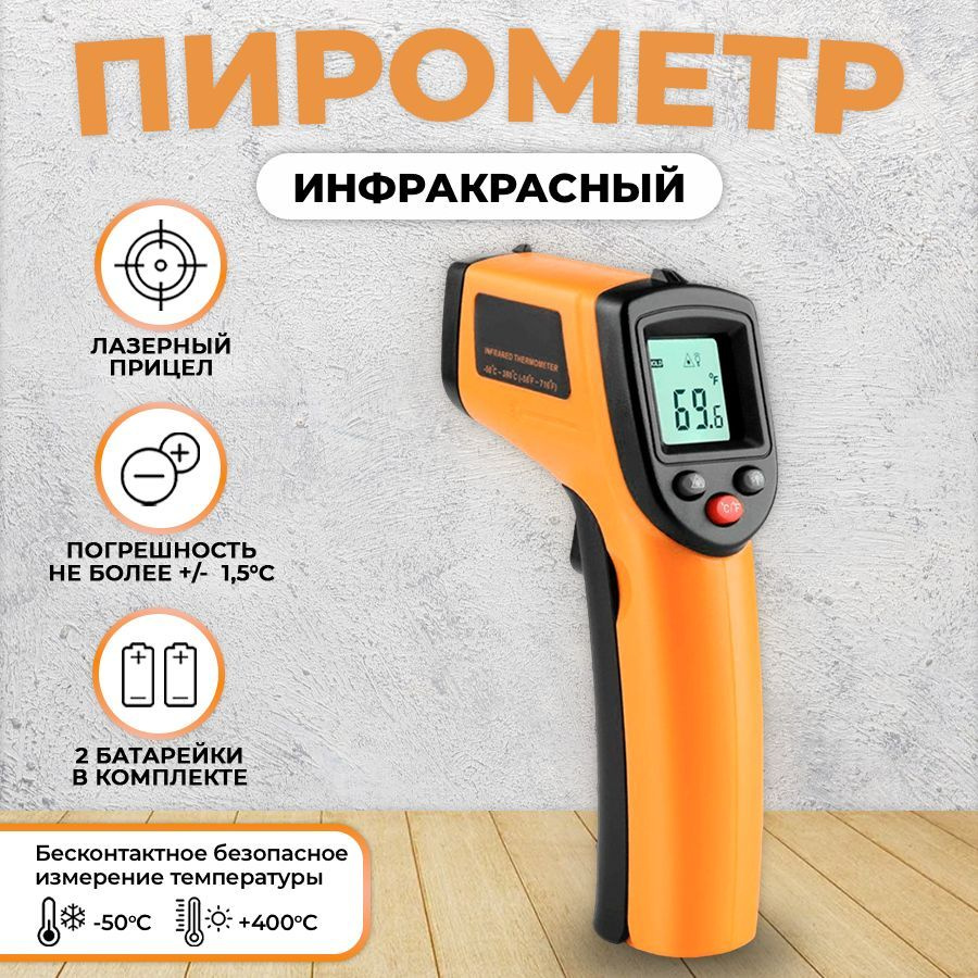 Пирометр Benetech GM320 бесконтактный, инфракрасный / Термометр цифровой /  Лазерный измеритель температуры - купить по выгодной цене в  интернет-магазине OZON (810330382)