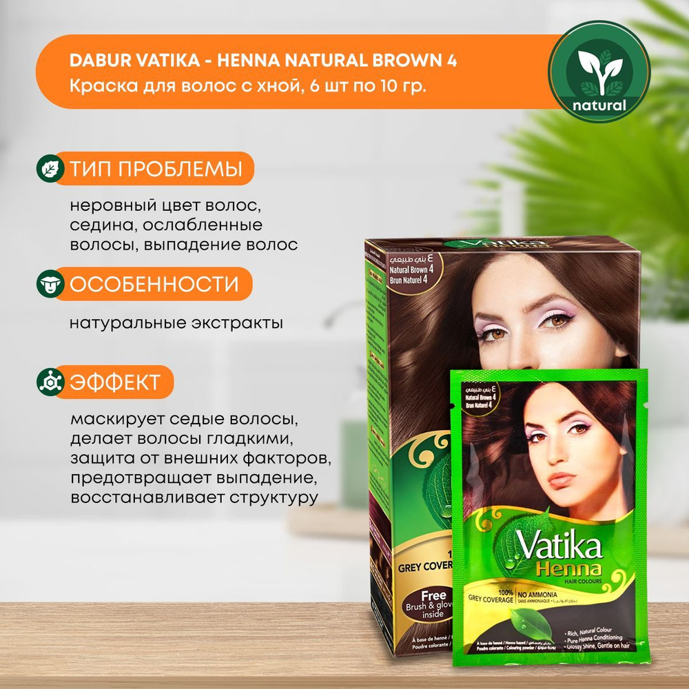 Краска для волос Хна Henna Dabur Vatika Brown (Коричневая Дабур), 6x10г -  купить с доставкой по выгодным ценам в интернет-магазине OZON (893892648)