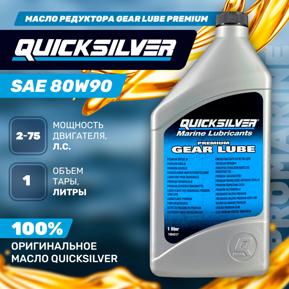 Масло редуктора Quicksilver Gear Lube Premium SAE 80W90 (1л) - купить по  выгодной цене в интернет-магазине OZON (653127627)