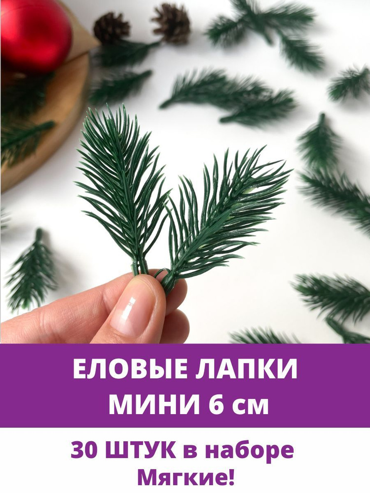 Еловая ветка, еловая лапка Мини искусственная, декор зимний 6 см, 30 штук  #1