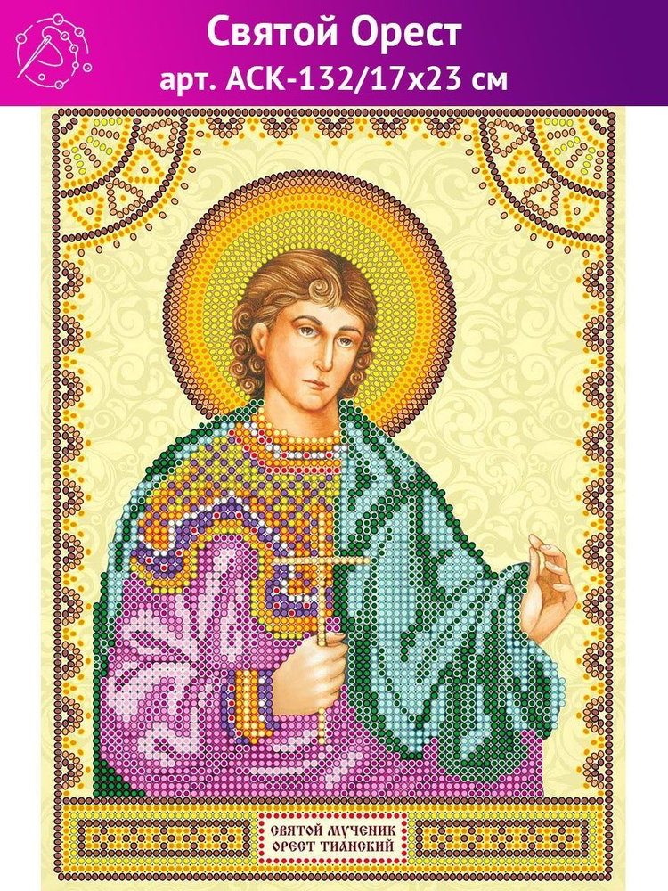 Схема для вышивания бисером АСК-132 "Икона. Святой Орест" #1