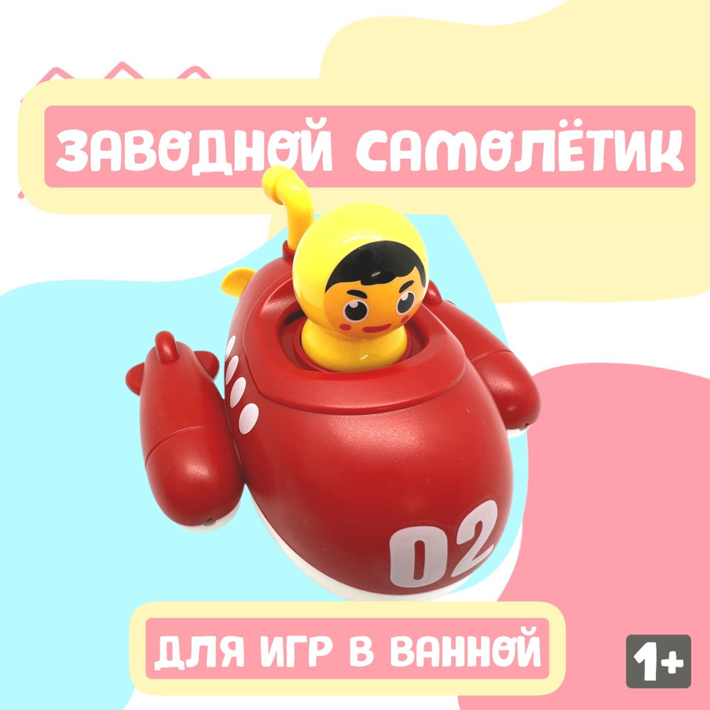 Игрушка для купания Заводной Самолетик плавающий. Самолет для водных игр