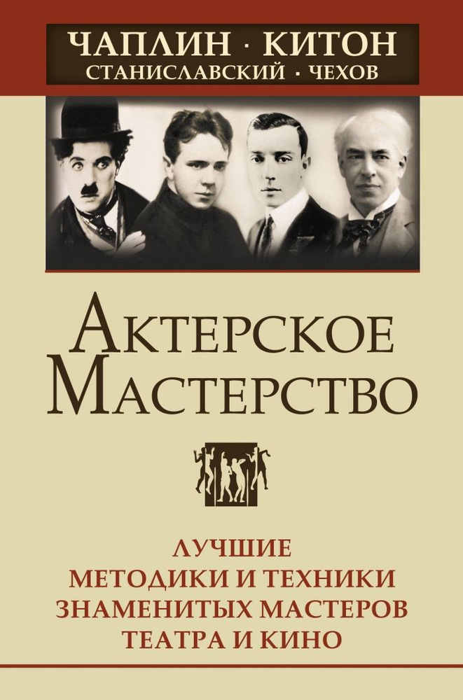 Актерское мастерство. Лучшие методики и техники знаменитых мастеров театра и кино. Чаплин, Китон, Станиславский, #1