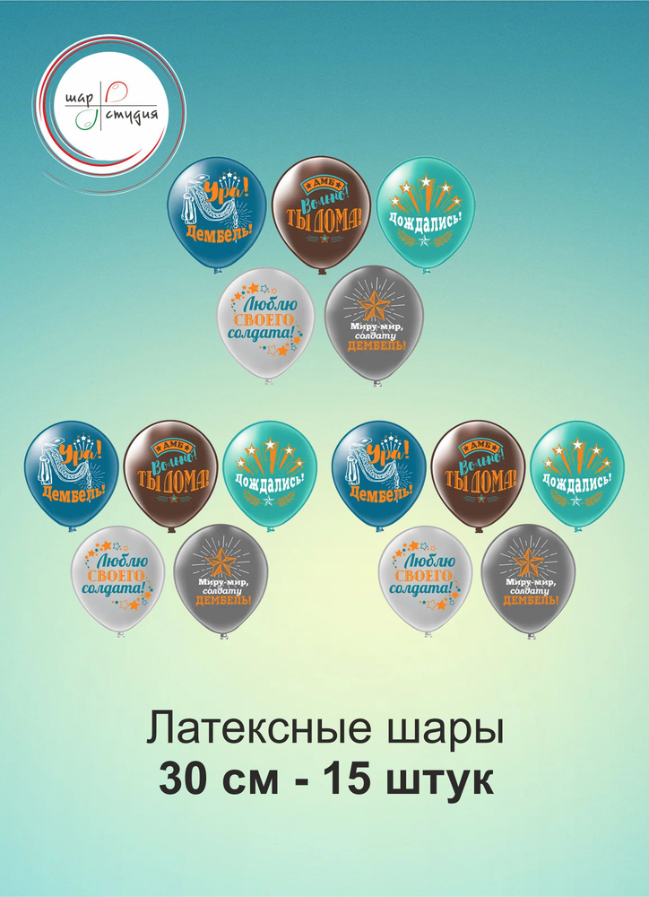 Шары на дембель ► Купить шарики на дембель в Москве | Air-Smile от руб.