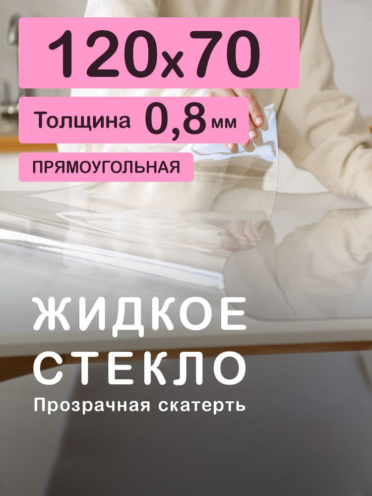 Гибкая скатерть (мягкое, жидкое стекло). Толщина 0.8 мм. 70х120 см. Прозрачная ПВХ клеенка на кухню на #1