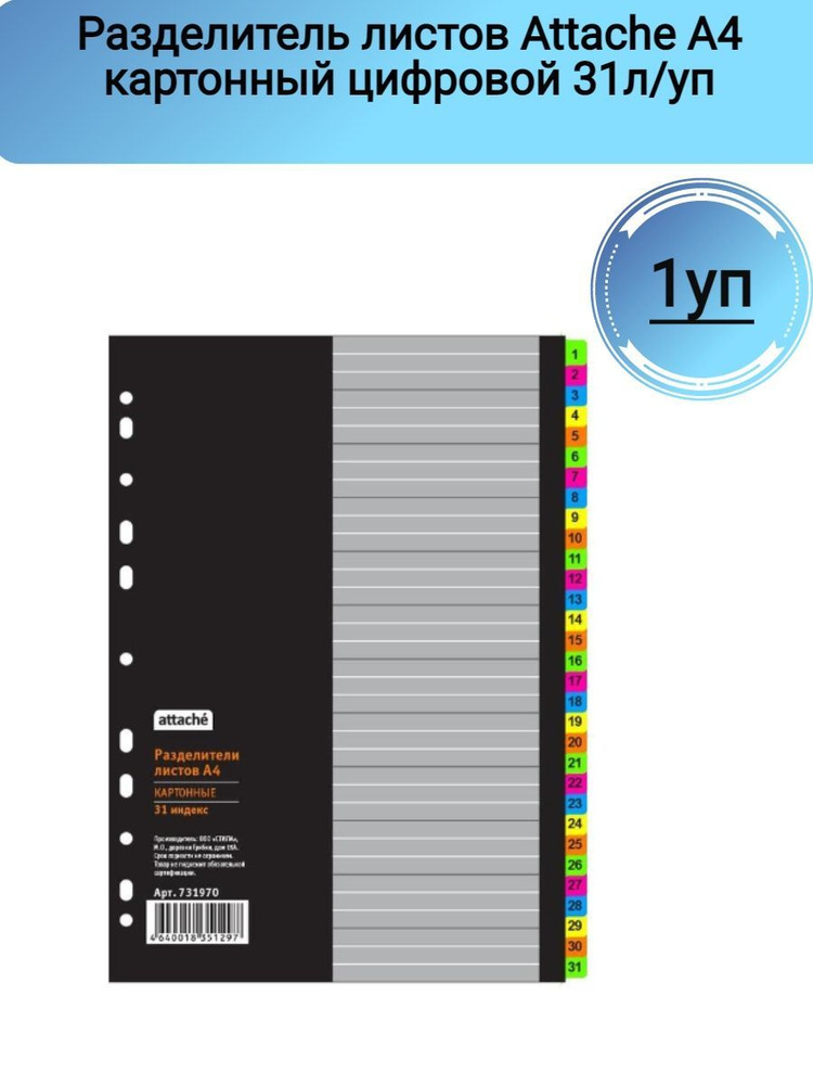 Разделитель листов с индексами Attache , А4,цифровой 1-31 , картон, 1 ...