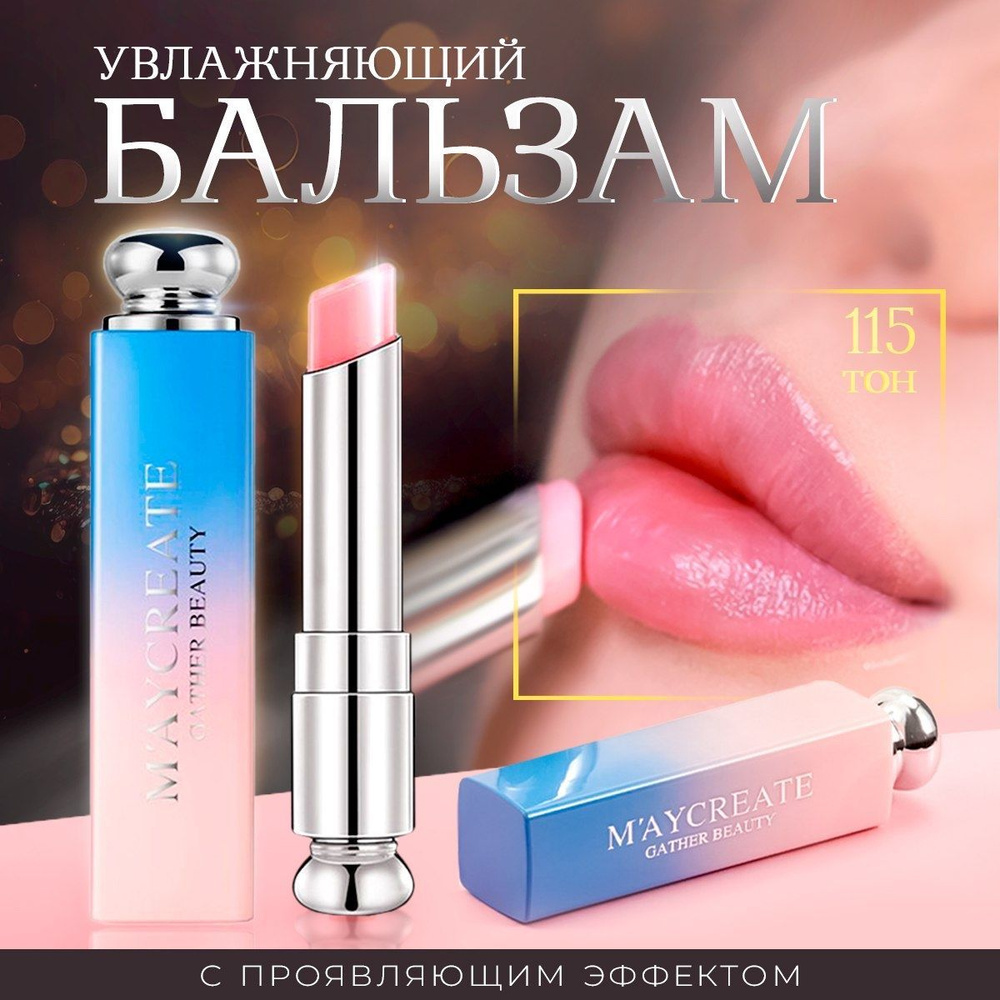 Увлажняющий бальзам для губ, тон 115 / гигиеническая помада от сухости ...