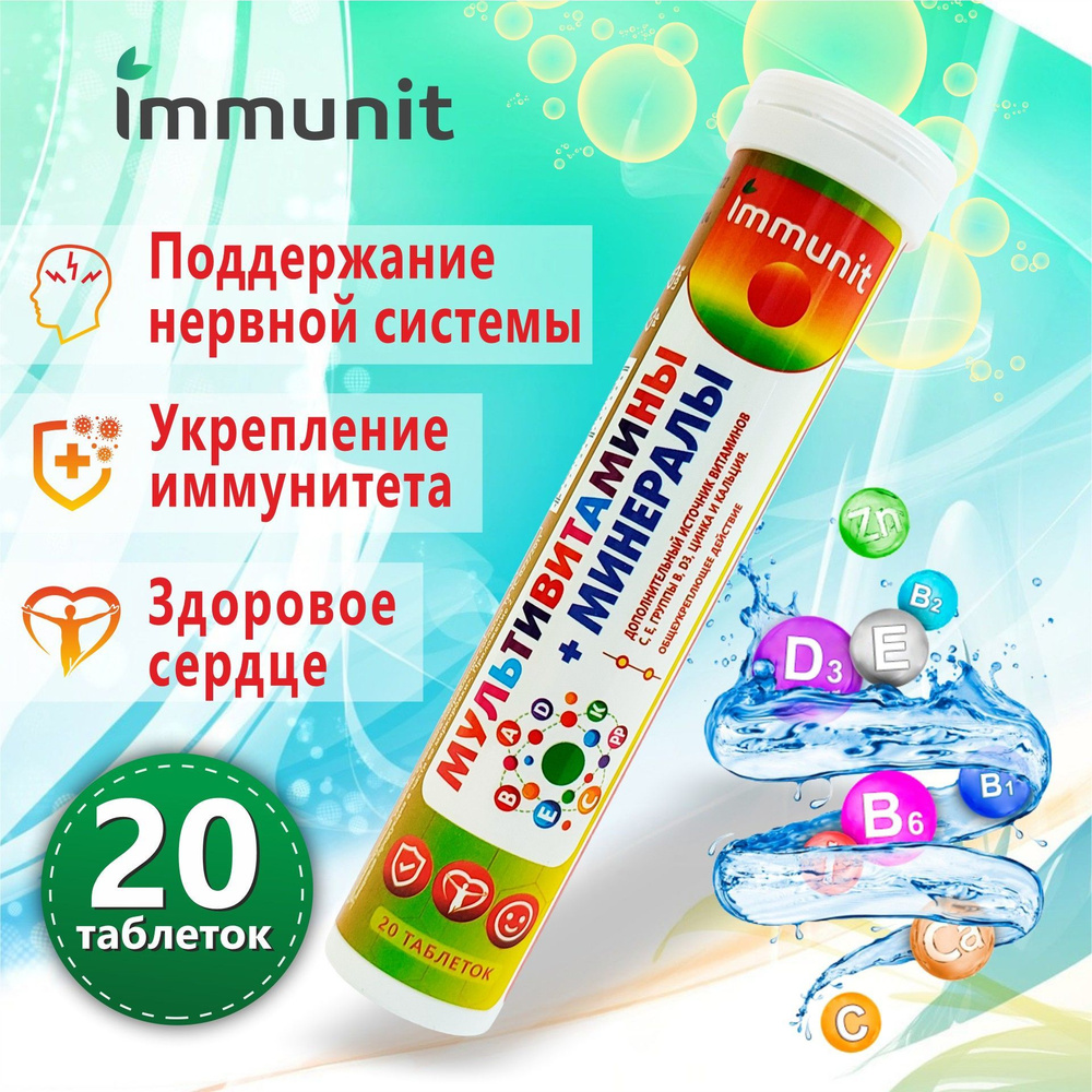 Витаминный комплекс Мультивитамины + Минералы Immunit шипучие таблетки ...
