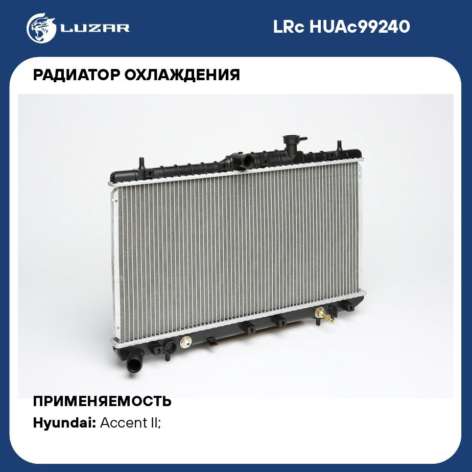 Радиатор охлаждения для автомобилей Accent (99 ) AT LUZAR LRc HUAc99240 -  Luzar арт. LRCHUAC99240 - купить по выгодной цене в интернет-магазине OZON  (280128122)