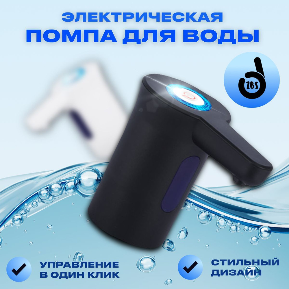 Помпа для воды / Водяной электрический диспенсер / Автоматический дозатор для питьевой бутылки 18, 19, #1