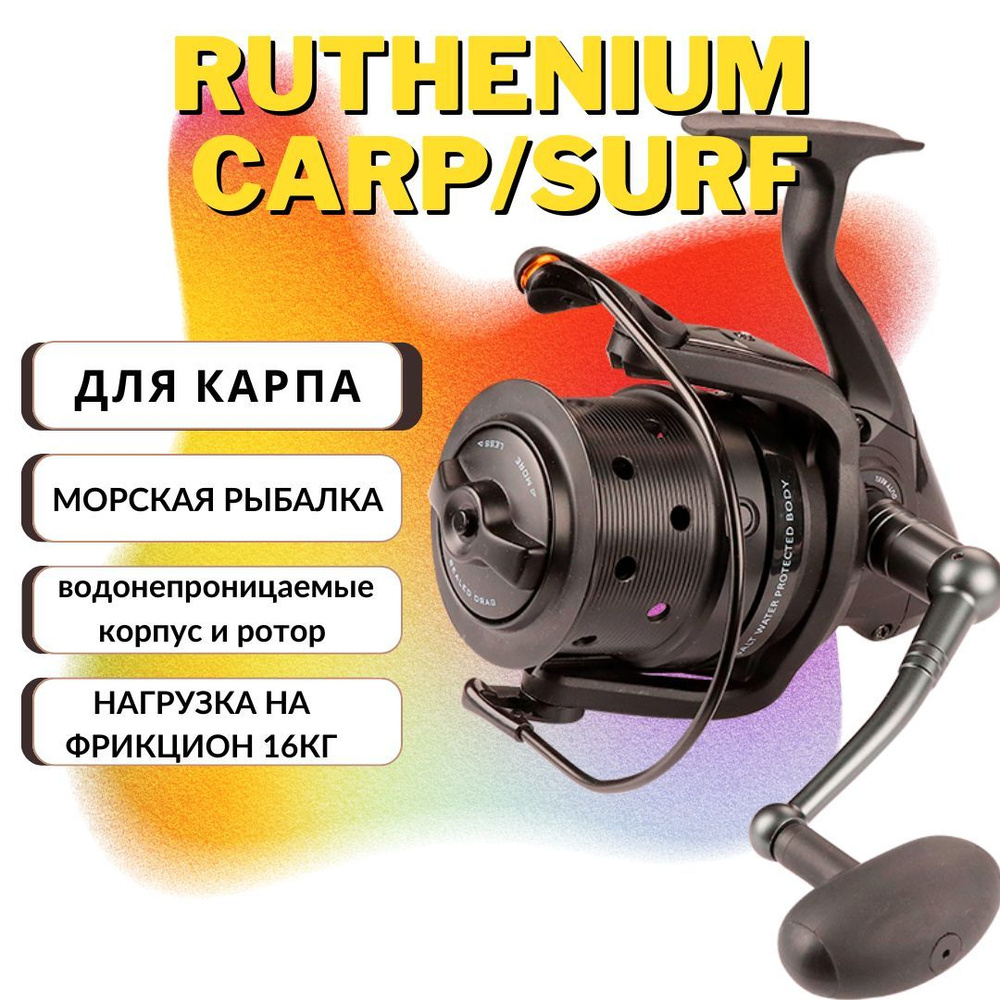 Катушка карпов рыболовная RUTHENIUM CAST SS 7000 карп, пеленгас