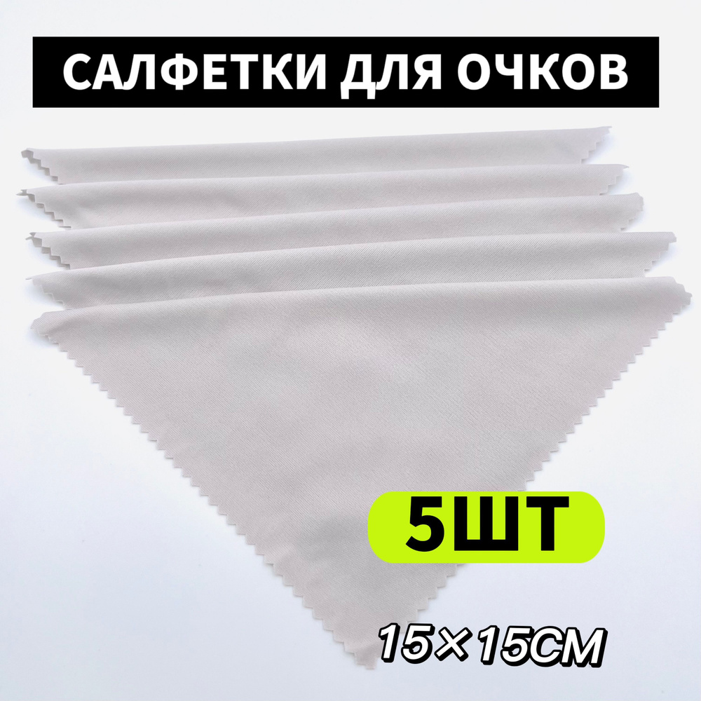 салфетки для очков/Тряпочка для очков набор 5 шт. - купить с доставкой ...