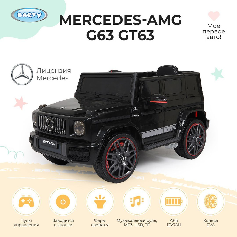 Barty Детский электромобиль Mercedes-AMG G63 GT63, с пультом управления со  световыми и звуковыми эффектами